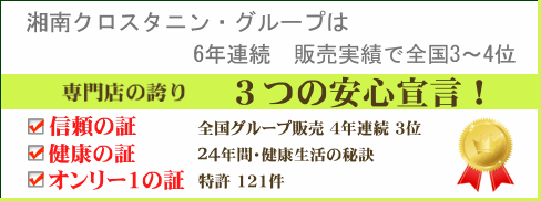 クロスタニン・グループ販売実績全国第3位！