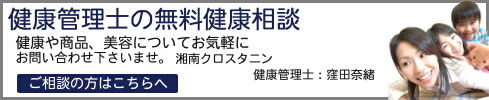 健康管理士による無料・健康相談