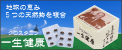 新発売 クロスタニン「一生健康」