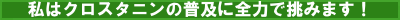 私はクロスタニンの普及活動に全力で挑みます