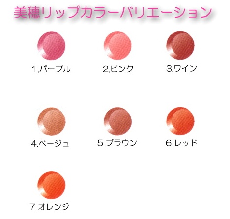 美穂リップカラーバリエーション