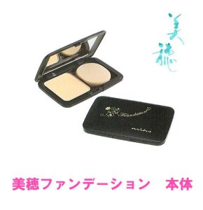 画像1: 美穂ファンデーション 11.5g　ケース付 (1)