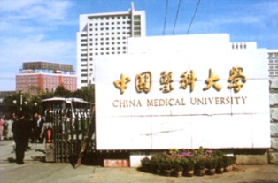 中国医科大学