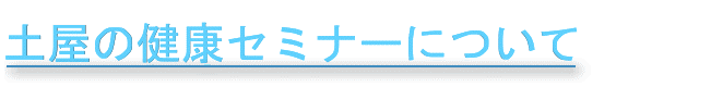 土屋の健康セミナーについて