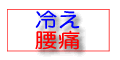 （腰痛とさよならする会）湘南自然療法院