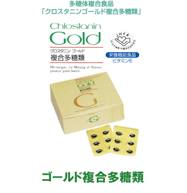 クロスタニンゴールド Chlostanin gold 【複合多糖類】300粒/箱