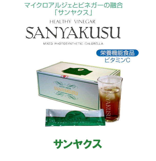 サンヤクス SANYAKUSU 【清涼飲料水 ヘルシービネガー】 20ml×100本 栄養機能食品 ビタミンC