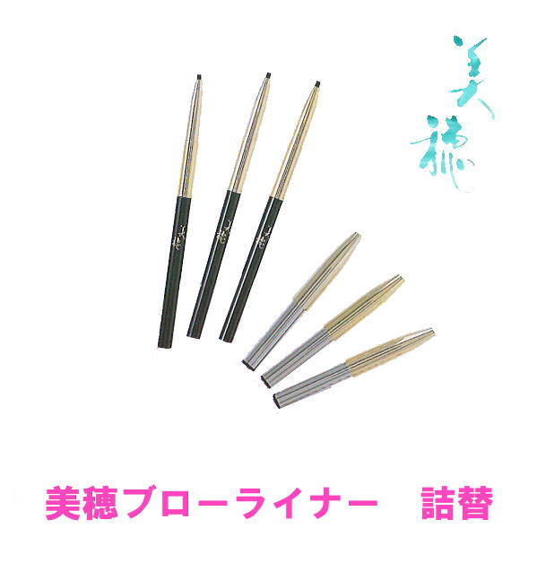 美穂ブローライナー MIHO Brow Liner refill [リフィル]